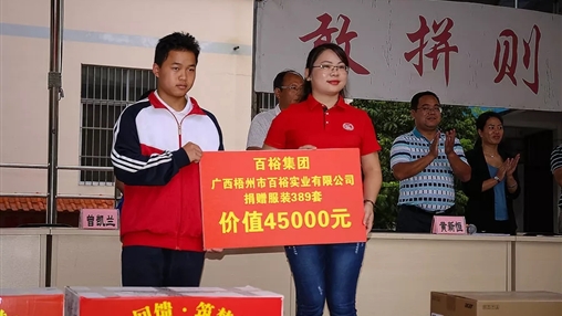 “愛(ài)心回饋，筑夢(mèng)教育”| 百裕集團愛(ài)心公益活動(dòng)