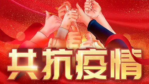 眾志成城，共克時(shí)艱，“疫”不容辭，百裕在行動(dòng)！