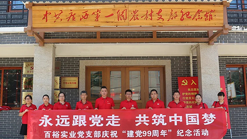 “永遠跟黨走，共筑中國夢(mèng)” | 百裕集團七一黨建活動(dòng)