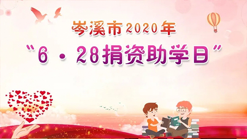 6·28岑溪市捐資助學(xué)日，百裕集團以愛(ài)助學(xué)