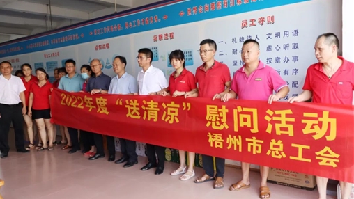 戰高溫、送關(guān)懷！梧州市總工會(huì )開(kāi)展夏季高溫送清涼活動(dòng)
