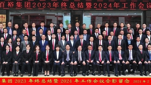 凝心聚力，再啟新程丨百裕集團召開(kāi)2023年終總結暨2024年工作會(huì )議